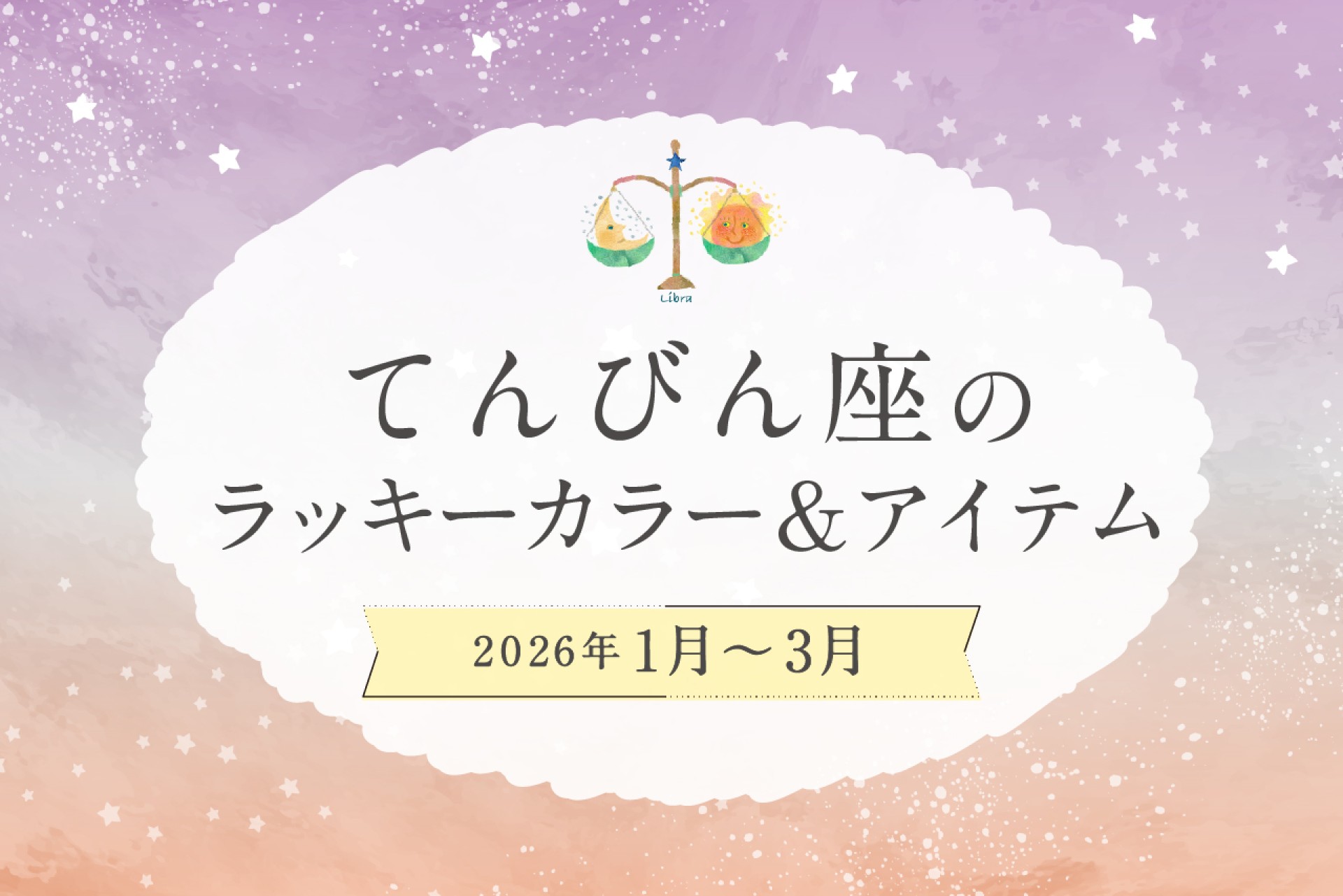 てんびん座のラッキーカラーとラッキーアイテム 2026年1・2・3月運勢