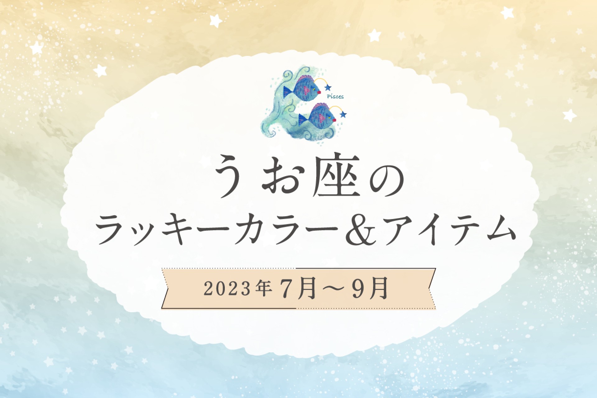 うお座のラッキーカラーとラッキーアイテム【2022年7月・8月・9月】