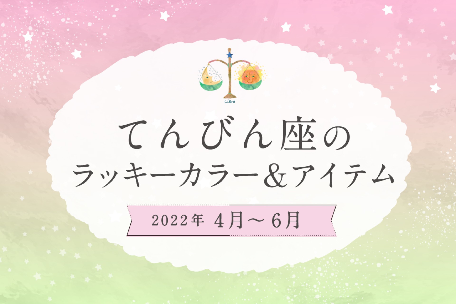てんびん座のラッキーカラーとラッキーアイテム【2022年4月・5月・6月】