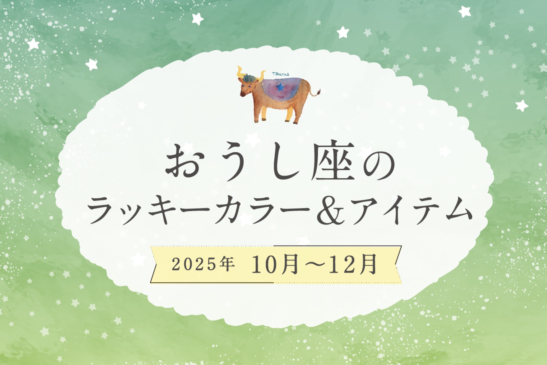 おうし座のラッキーカラーとラッキーアイテム 2025年10・11・12月運勢