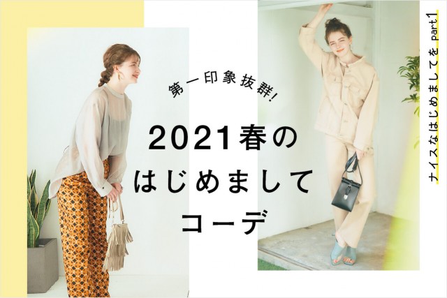 第一印象抜群!2021春のはじめましてコーデ - ナイスなはじめましてを part1 -