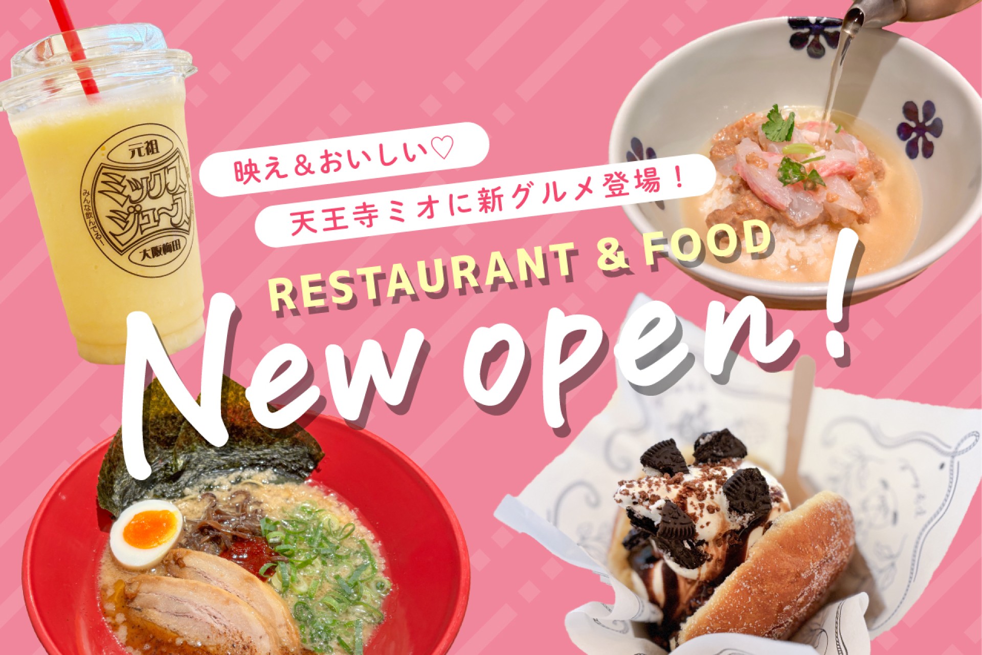 【NEW OPEN】天王寺ミオのオープン&リニューアルした飲食店を紹介♪