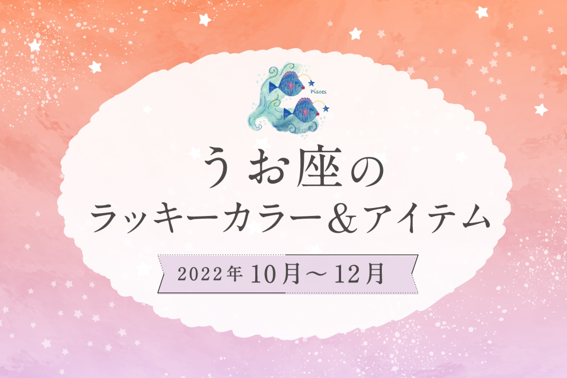うお座のラッキーカラーとラッキーアイテム【2022年10月・11月・12月】