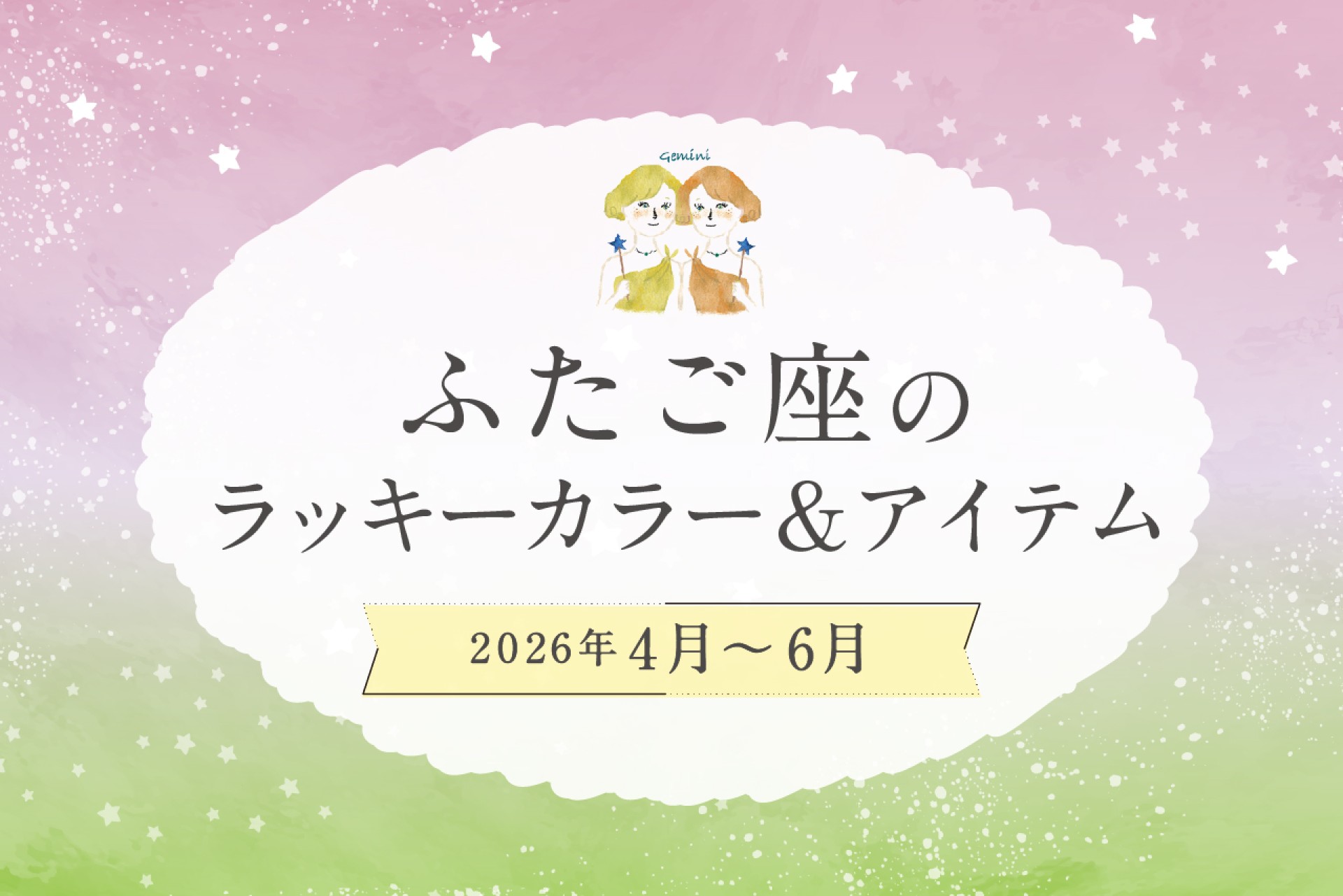 ふたご座のラッキーカラーとラッキーアイテム 2026年4・5・6月運勢
