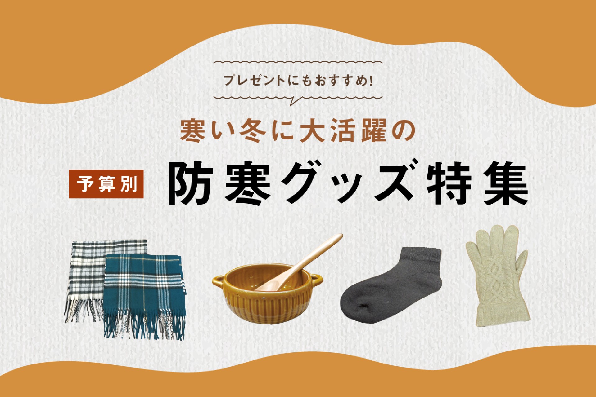 冬の防寒準備はできていますか？ギフトにもおすすめの「あったかグッズ