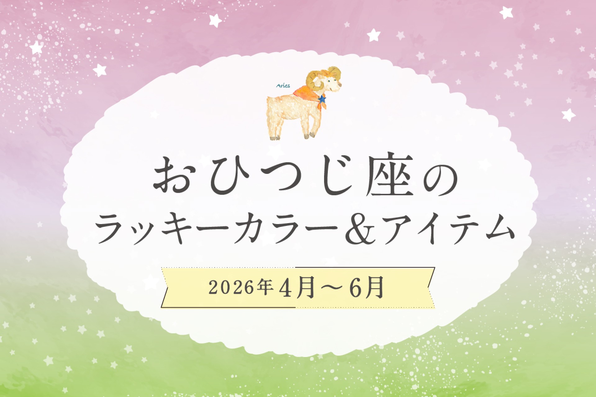 おひつじ座のラッキーカラーとラッキーアイテム 2026年4・5・6月運勢
