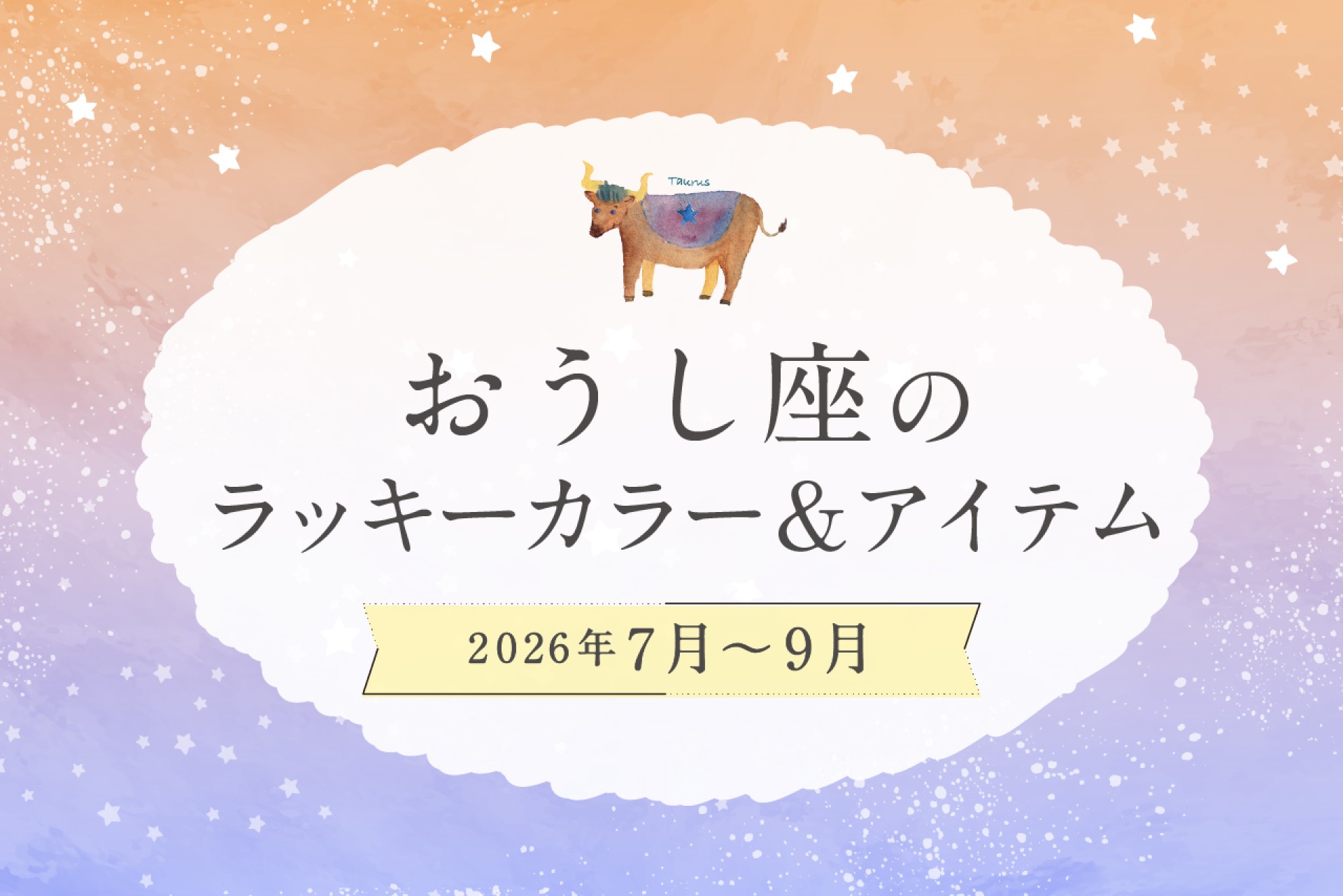 おうし座のラッキーカラーとラッキーアイテム 2026年7・8・9月運勢