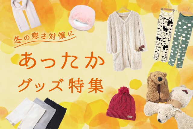 おすすめ防寒対策！人気のあったかグッズ特集2021 | +MIO プラス、ミオ。