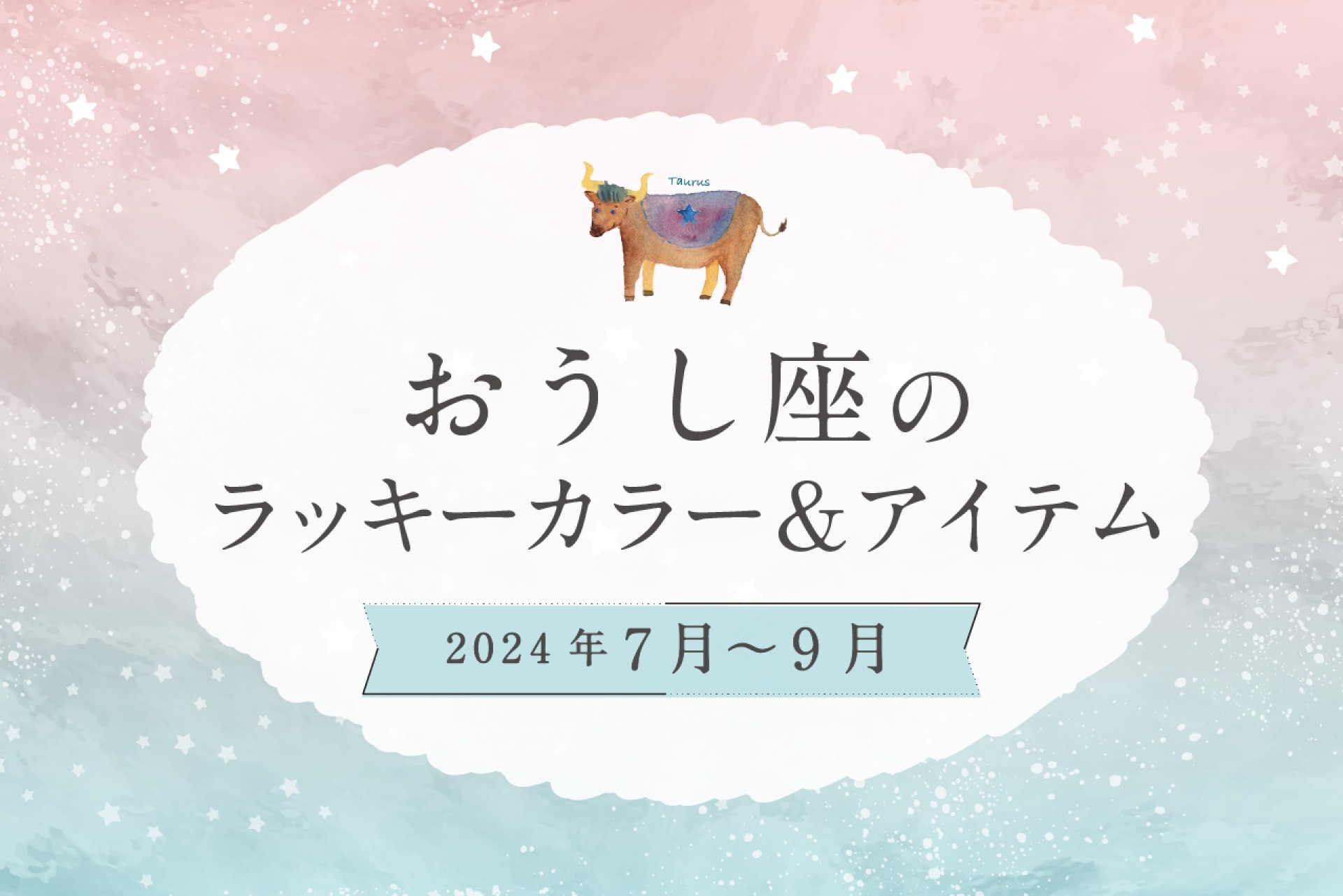 おうし座のラッキーカラーとラッキーアイテム【2024年7月・8月・9月】