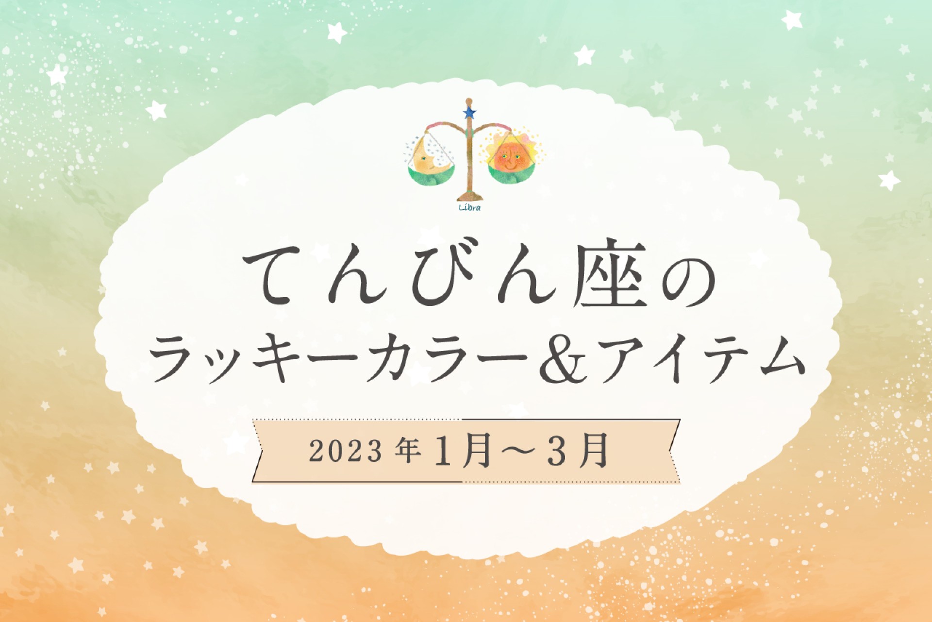 てんびん座のラッキーカラーとラッキーアイテム【2022年1月・2月・3月】