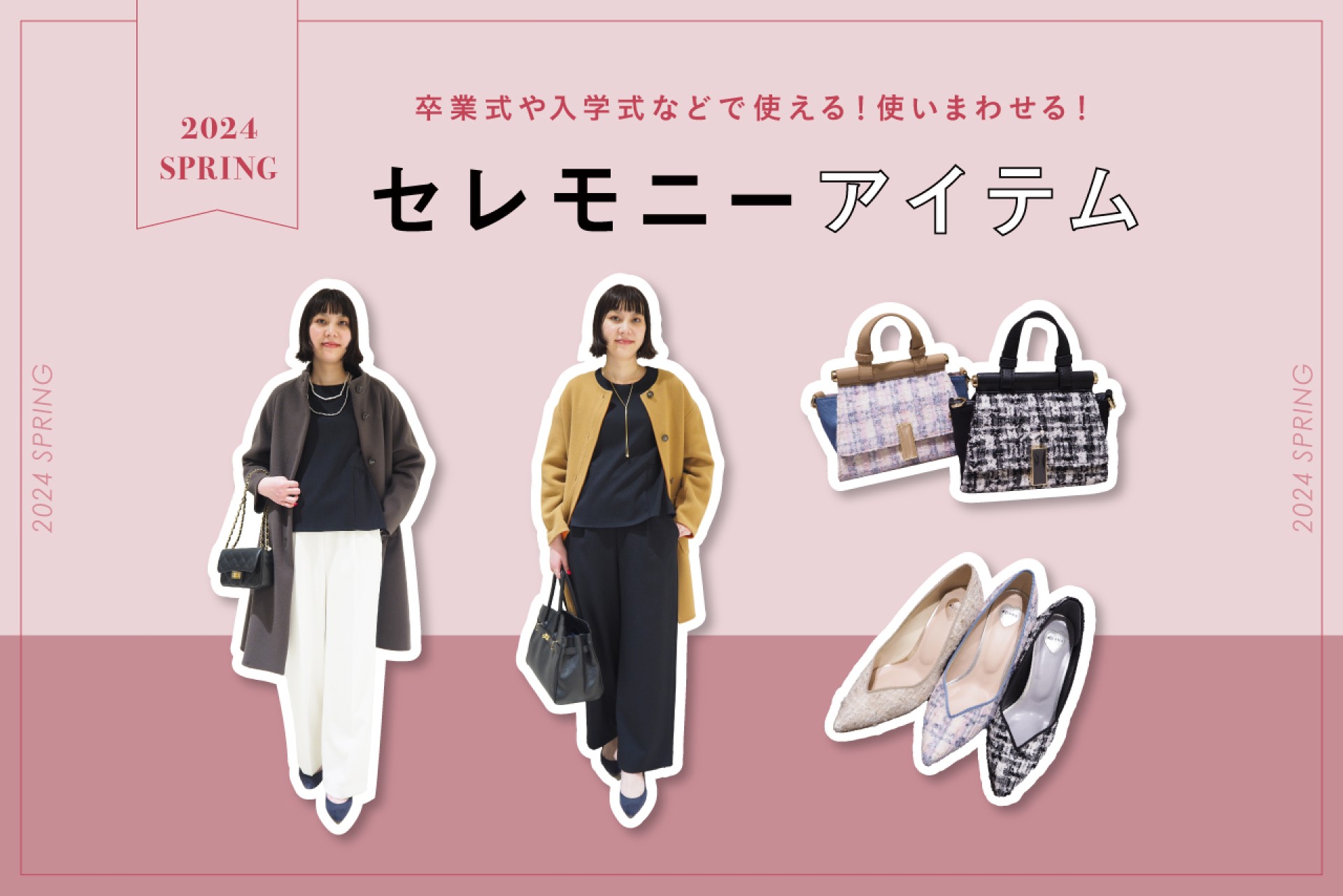 卒業式・入学式・謝恩会・結婚式に向けて、セレモニーアイテムの着回し  