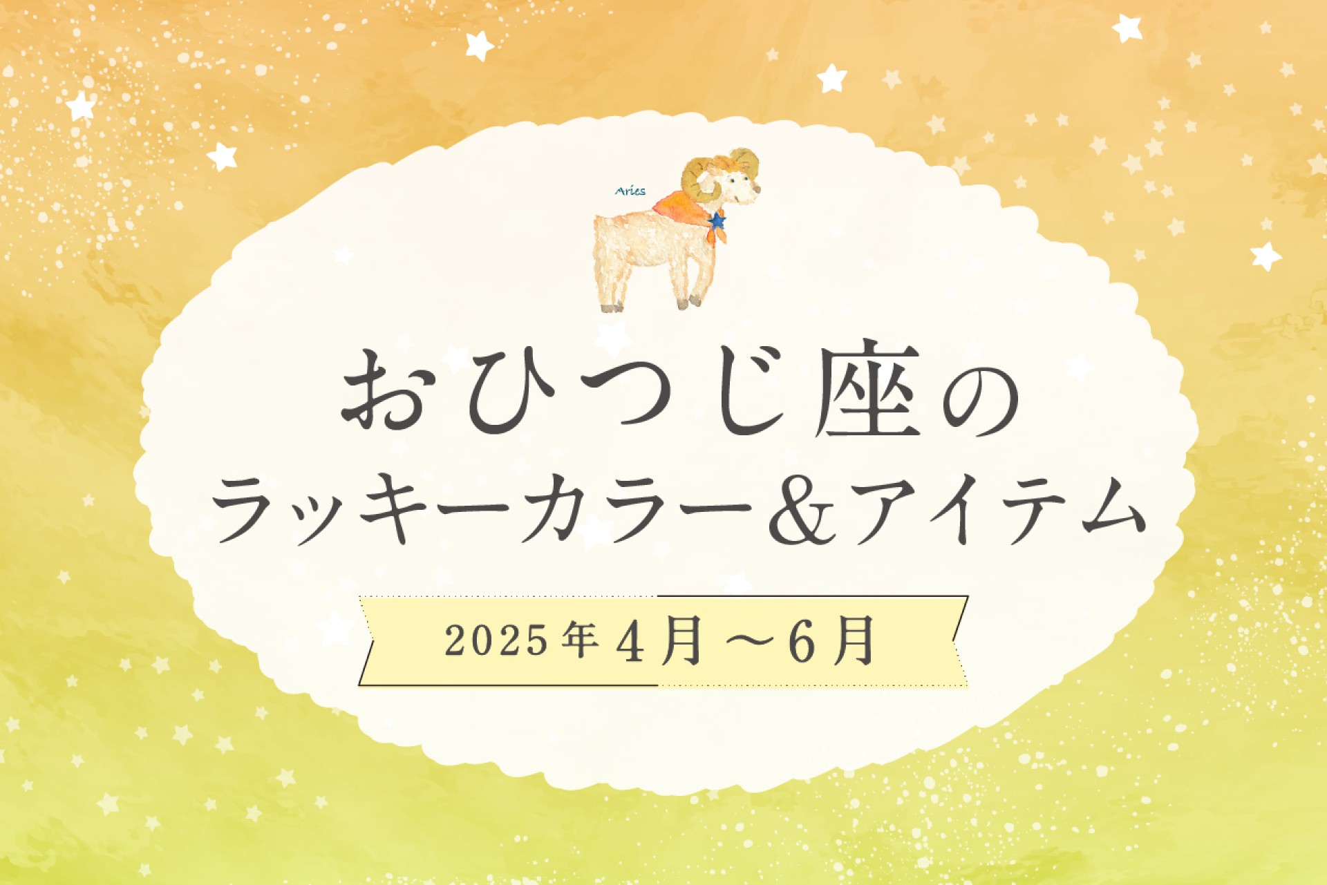 おひつじ座のラッキーカラーとラッキーアイテム 2025年4・5・6月運勢