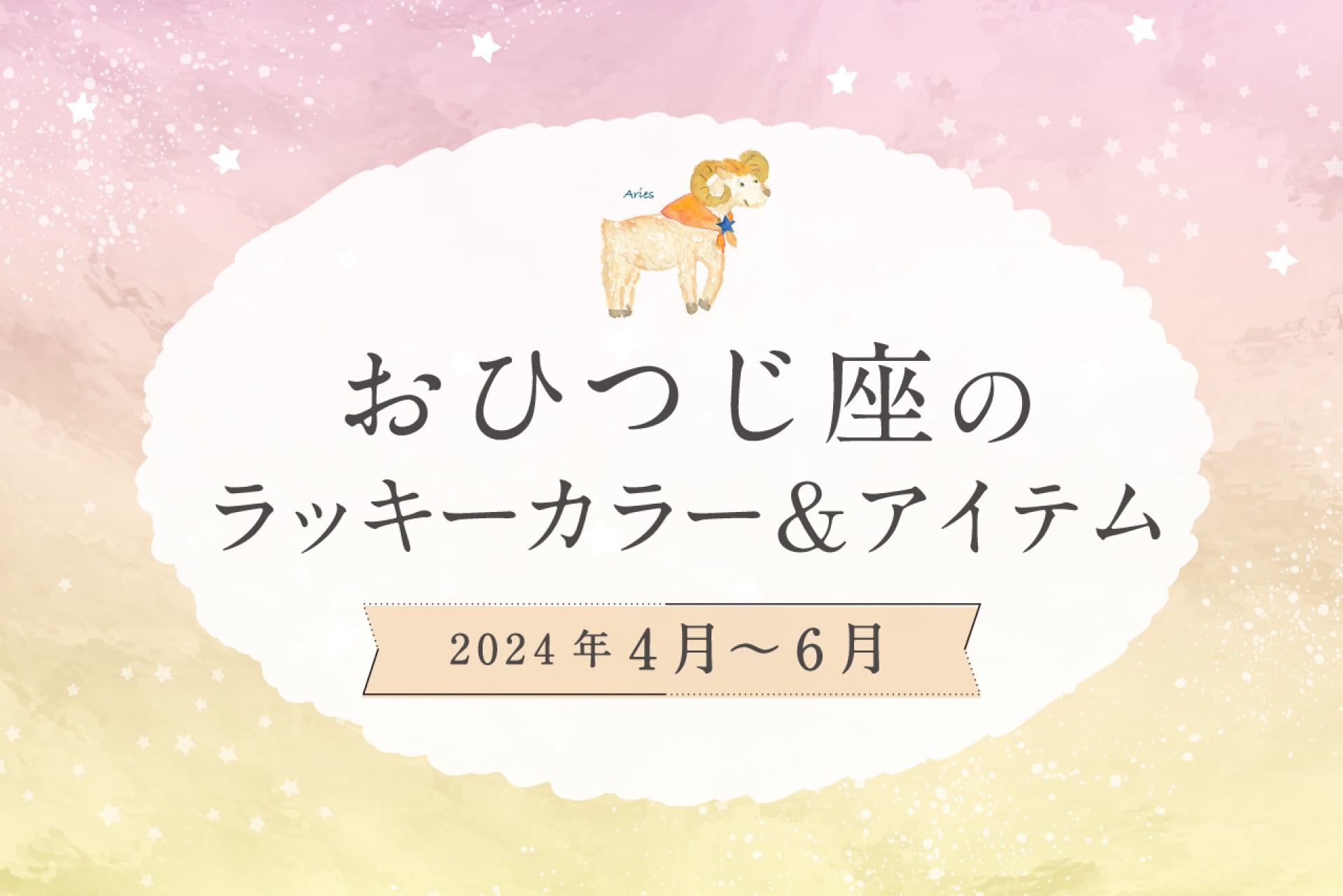 おひつじ座のラッキーカラーとラッキーアイテム【2024年4月・5月・6月】