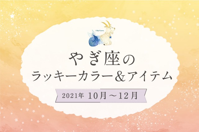 やぎ座のラッキーカラーとラッキーアイテム【2021年10月・11月・12月】
