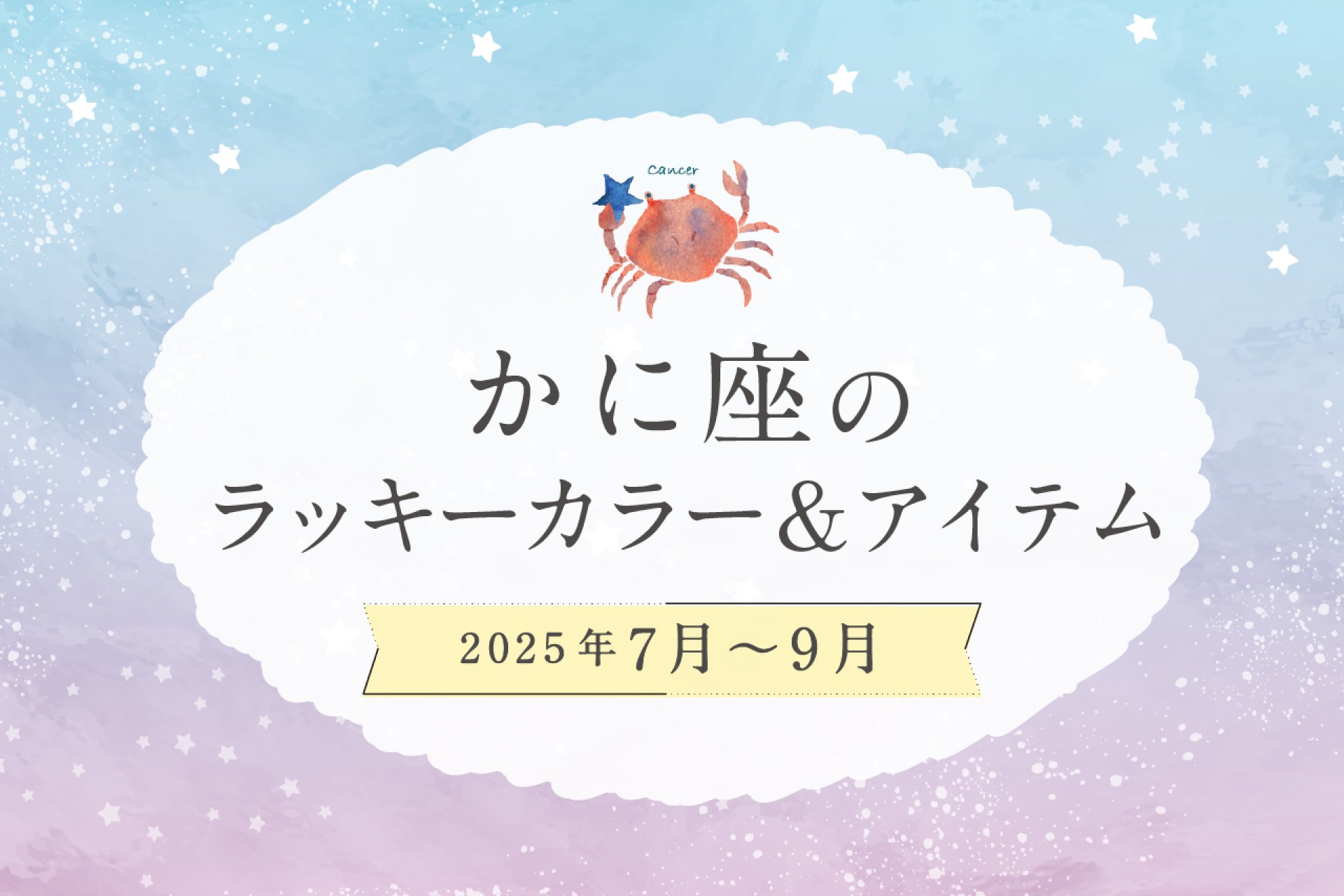 かに座のラッキーカラーとラッキーアイテム 2025年7・8・9月運勢