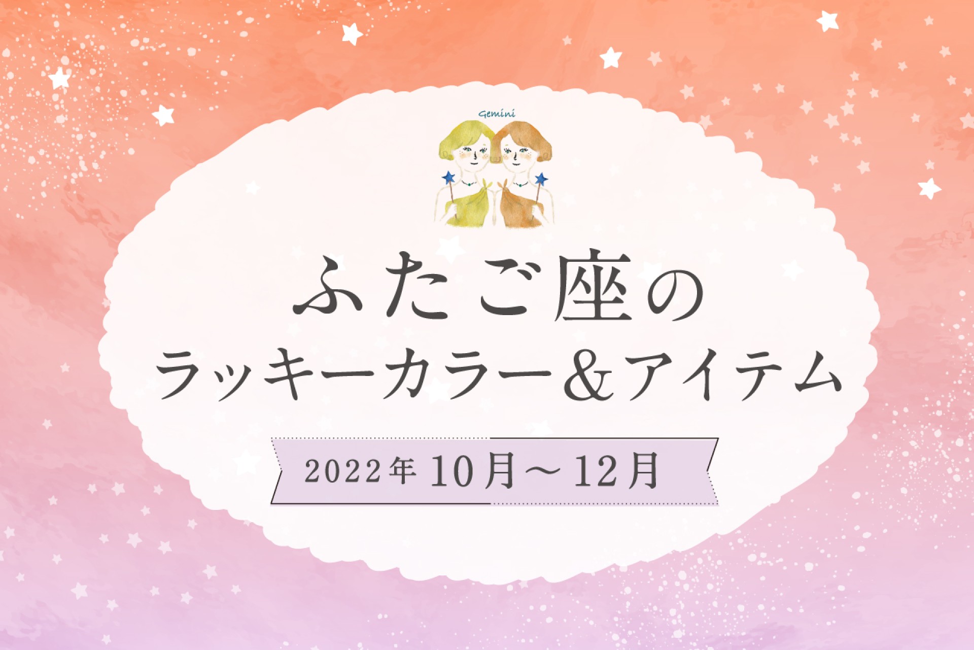 ふたご座のラッキーカラーとラッキーアイテム【2022年10月・11月・12月】