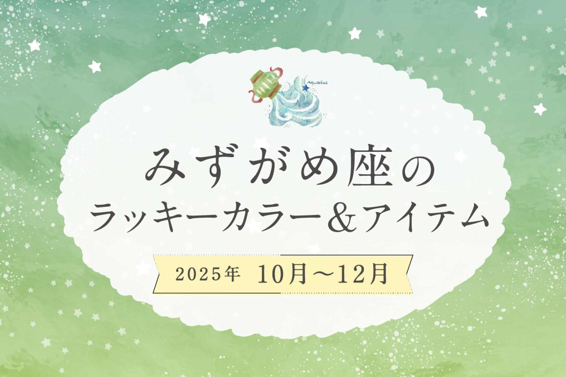みずがめ座のラッキーカラーとラッキーアイテム 2025年10・11・12月運勢