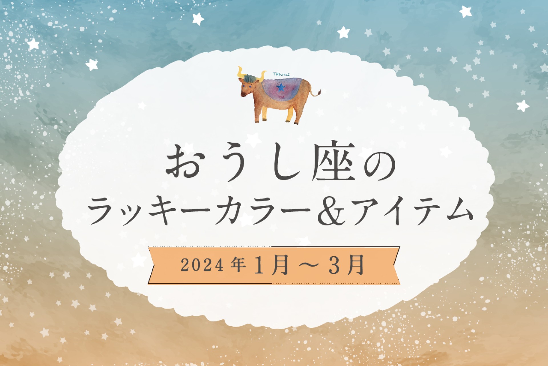 おうし座のラッキーカラーとラッキーアイテム 2025年1・2・3月運勢