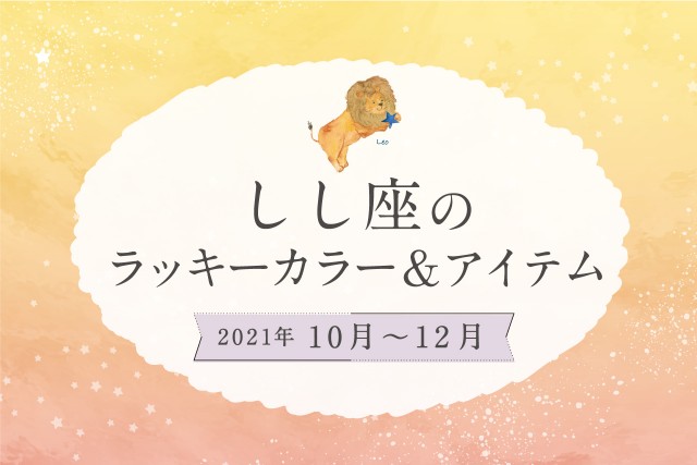 しし座のラッキーカラーとラッキーアイテム【2021年10月・11月・12月】