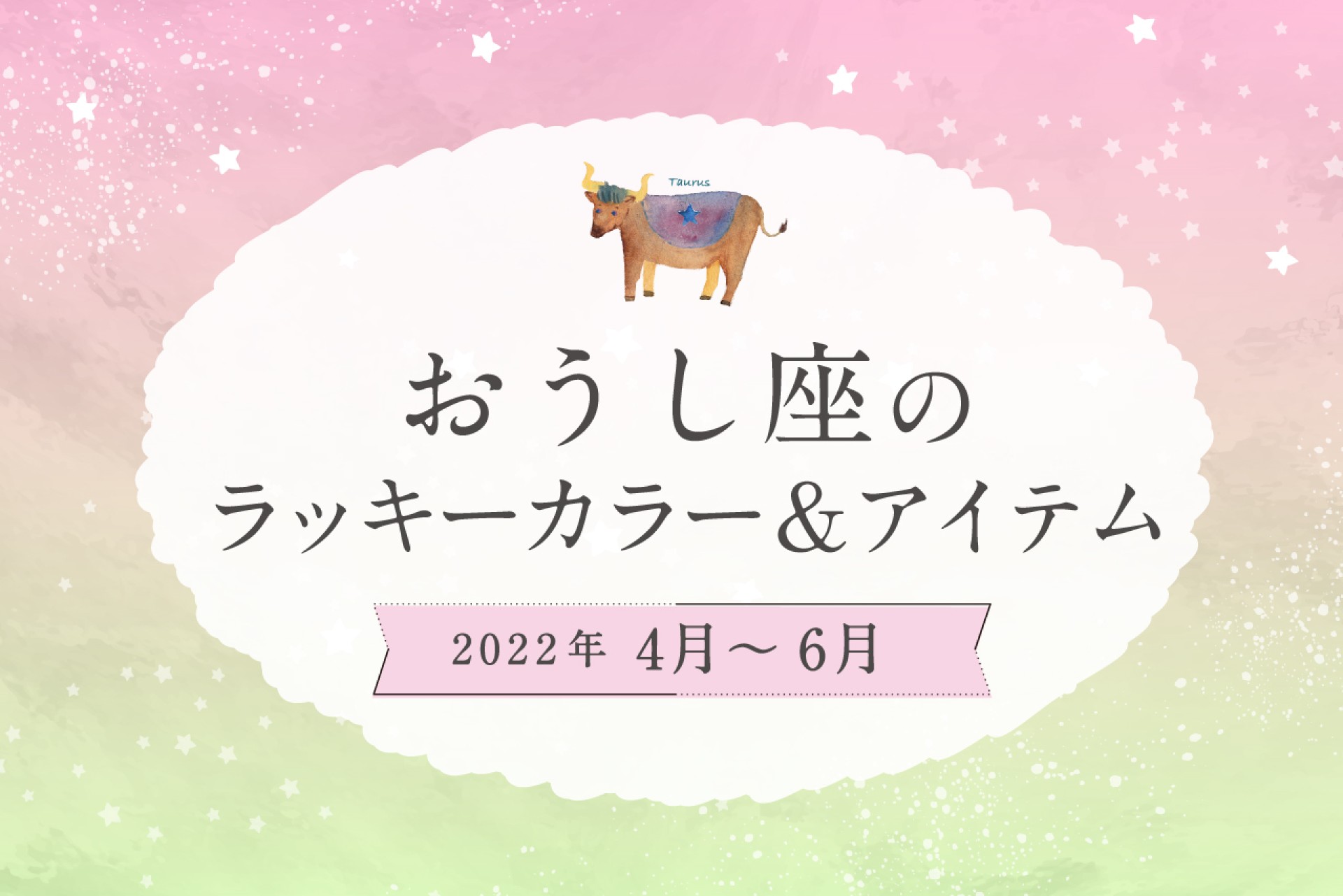 おうし座のラッキーカラーとラッキーアイテム【2022年4月・5月・6月】