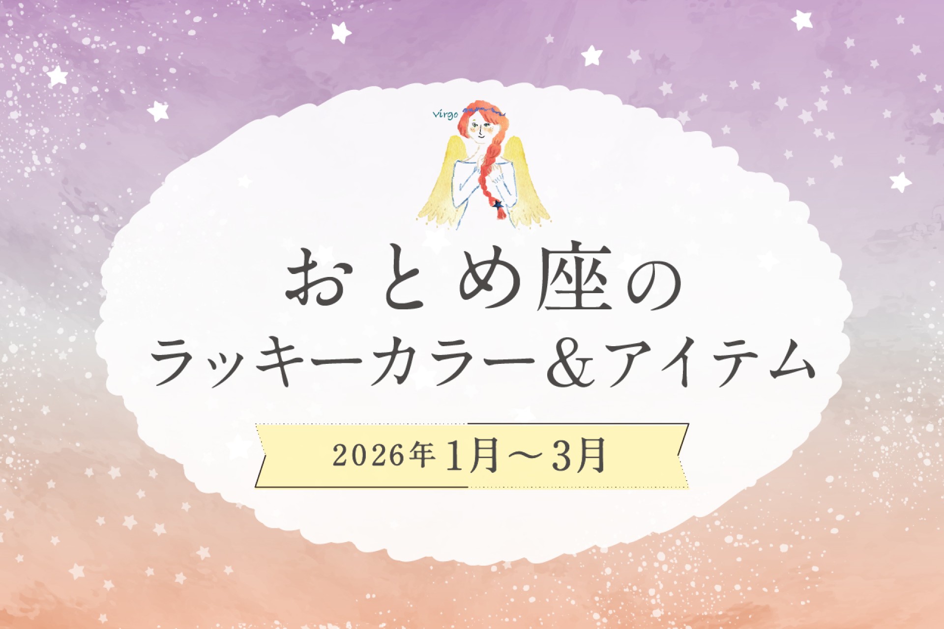 おとめ座のラッキーカラーとラッキーアイテム 2026年1・2・3月運勢