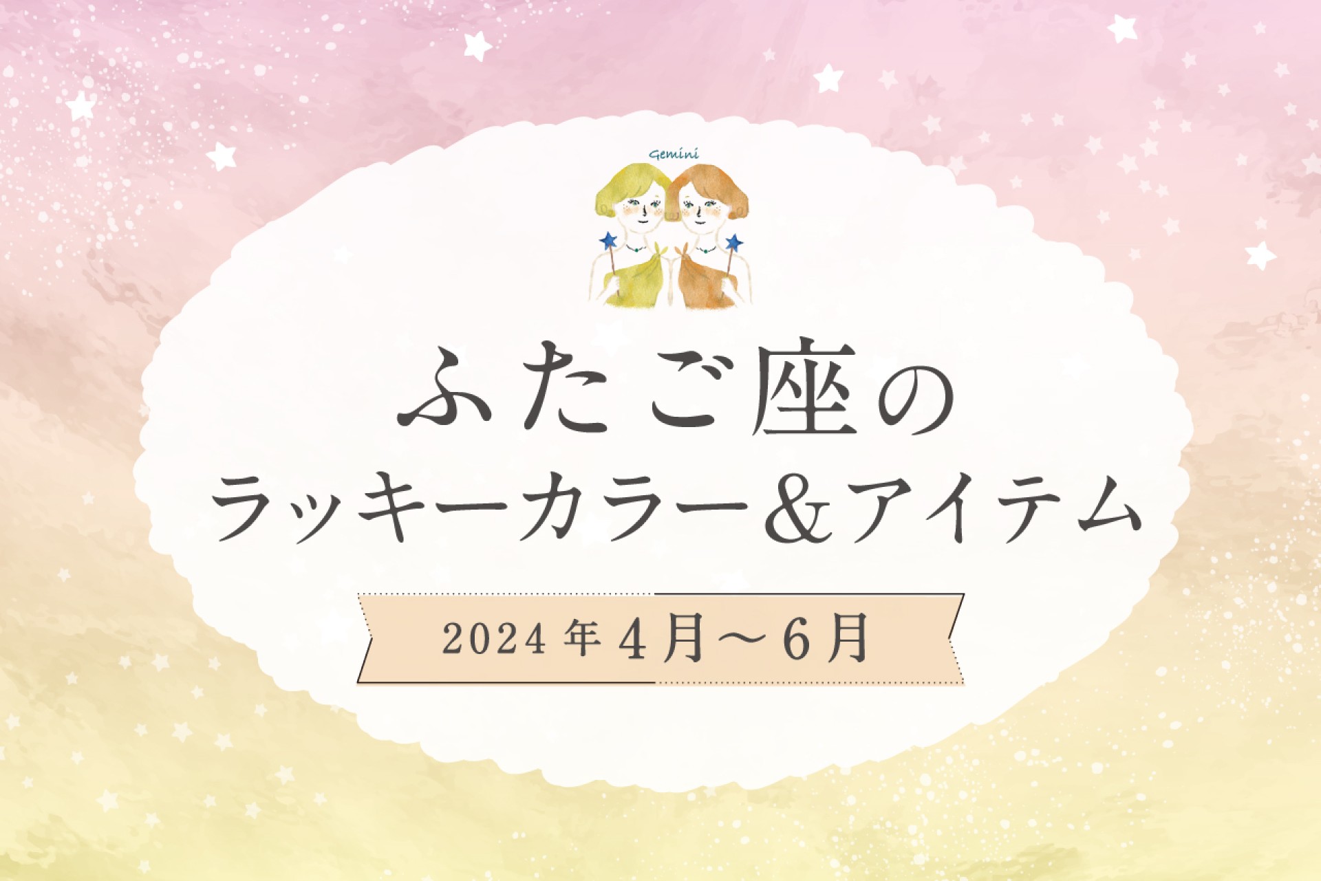 ふたご座のラッキーカラーとラッキーアイテム【2024年4月・5月・6月】