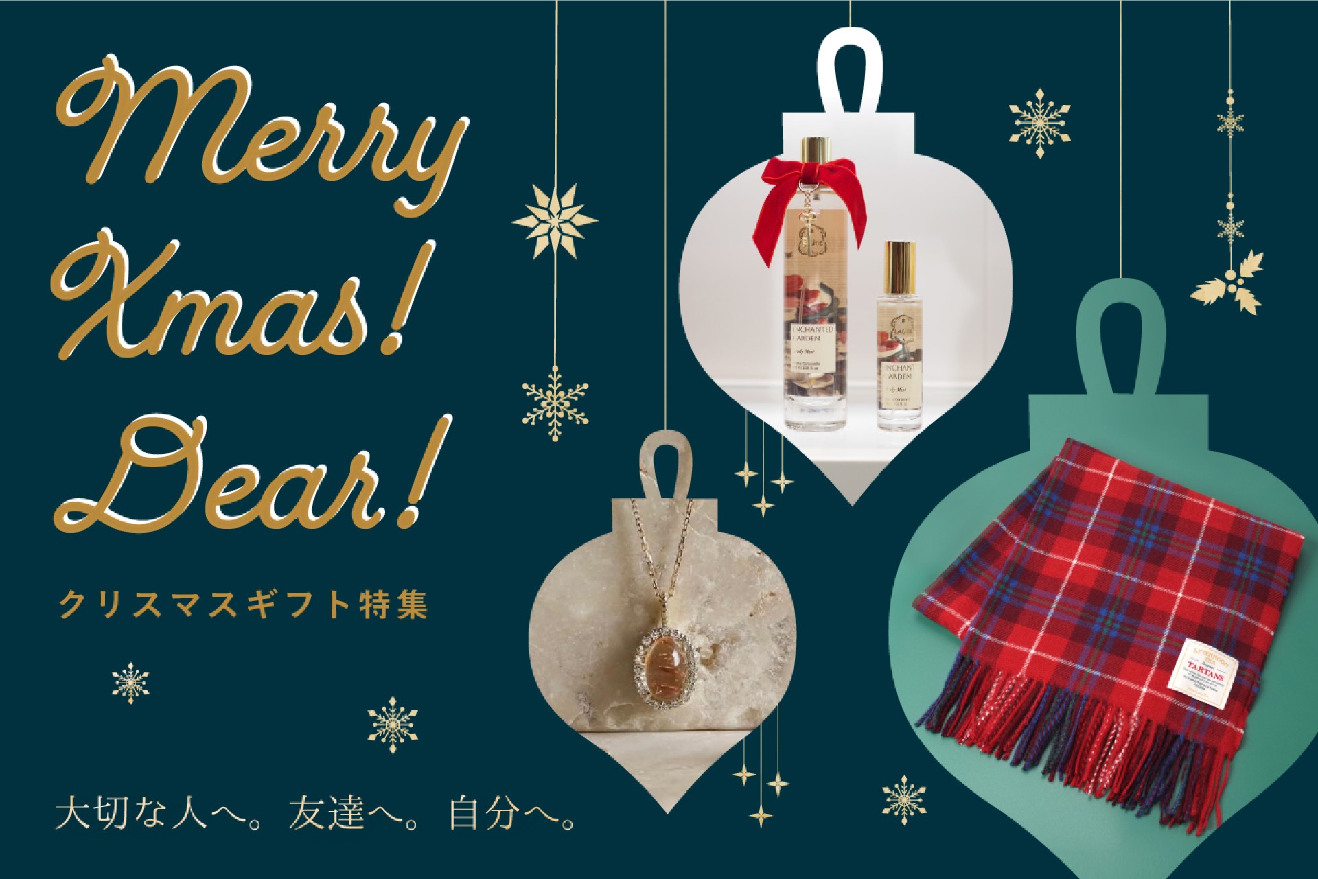 【クリスマスギフト特集2025】パートナーにも、家族にも、自分用にも♪心ときめくプレゼント特集