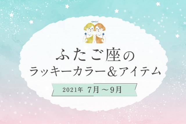 ふたご座のラッキーカラーとラッキーアイテム【2021年7月・8月・9月】