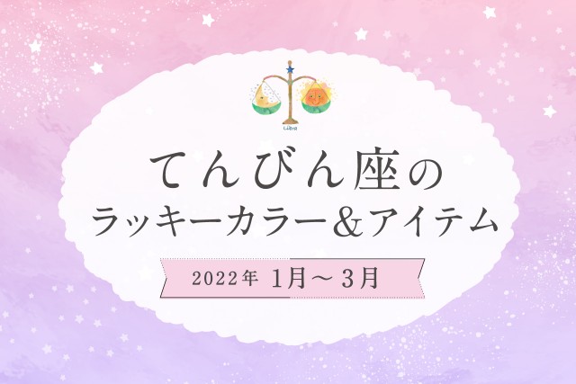 てんびん座のラッキーカラーとラッキーアイテム【2022年1月・2月・3月】