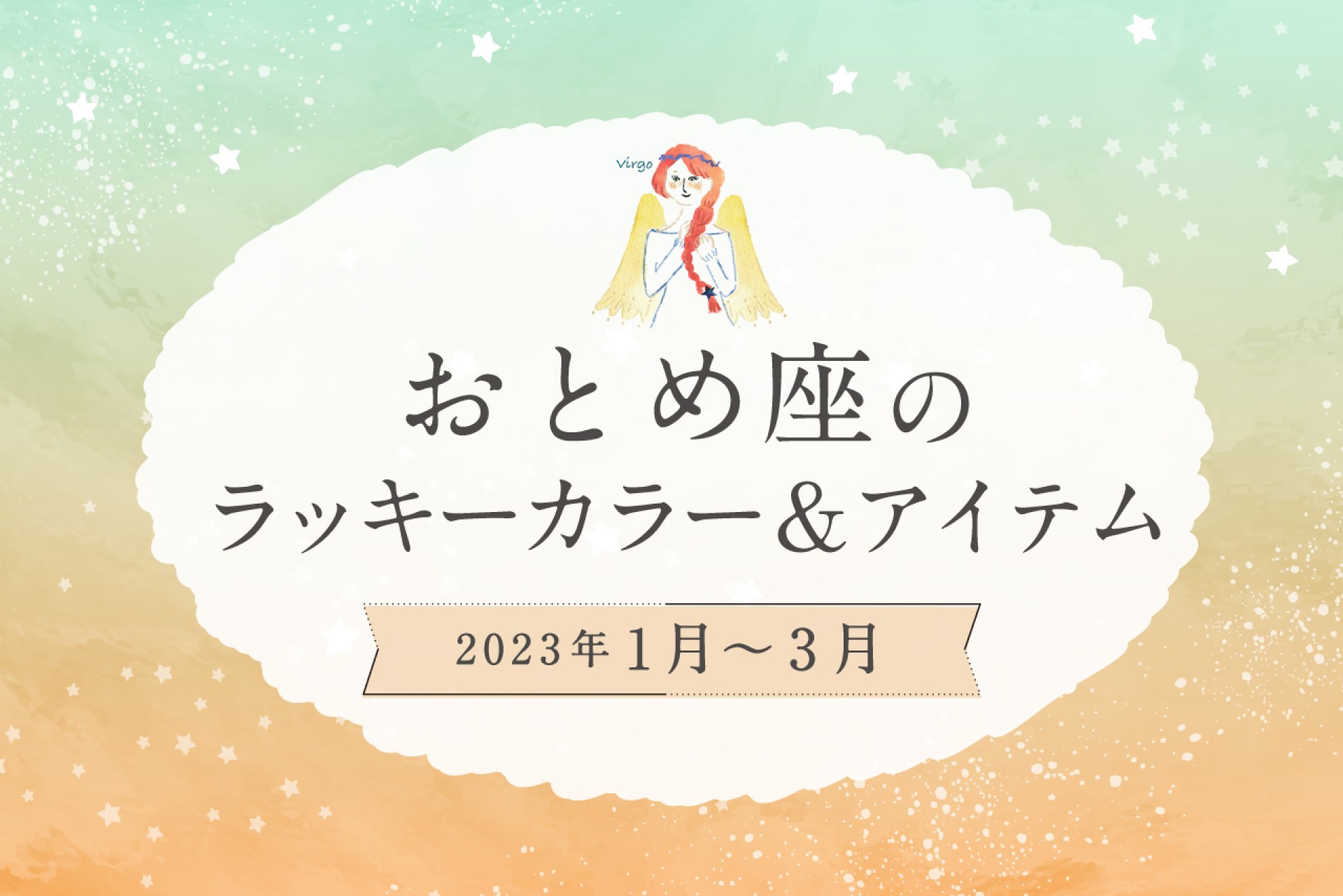 おとめ座のラッキーカラーとラッキーアイテム【2022年1月・2月・3月】