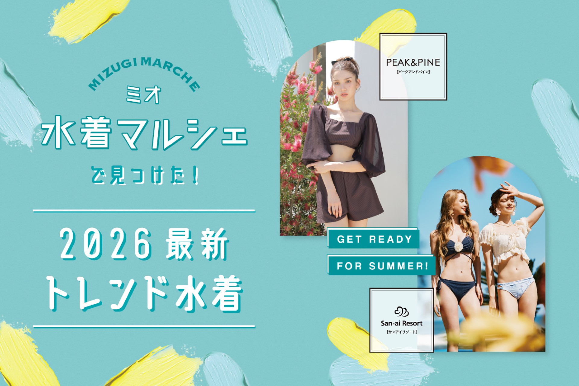 2026最新水着スタイルでなりたい自分になろう♪コーデアイテムもご紹介