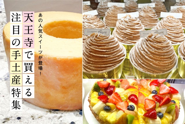 あの人気スイーツが登場！天王寺で買える注目のお土産特集