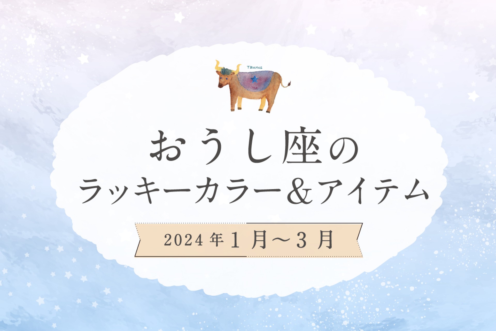 おうし座のラッキーカラーとラッキーアイテム【2024年1月・2月・3月】