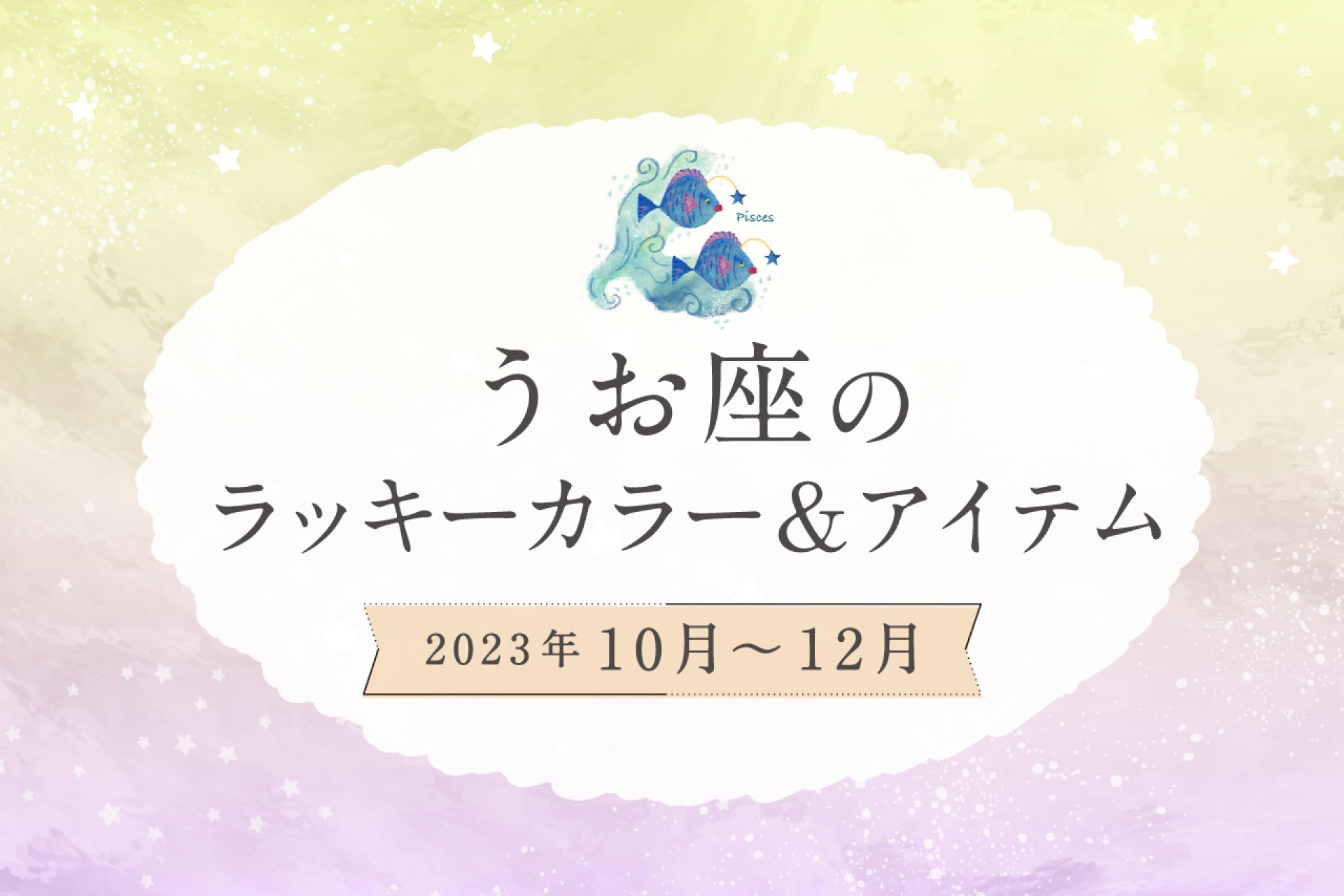 うお座のラッキーカラーとラッキーアイテム【2022年10月・11月・12月】