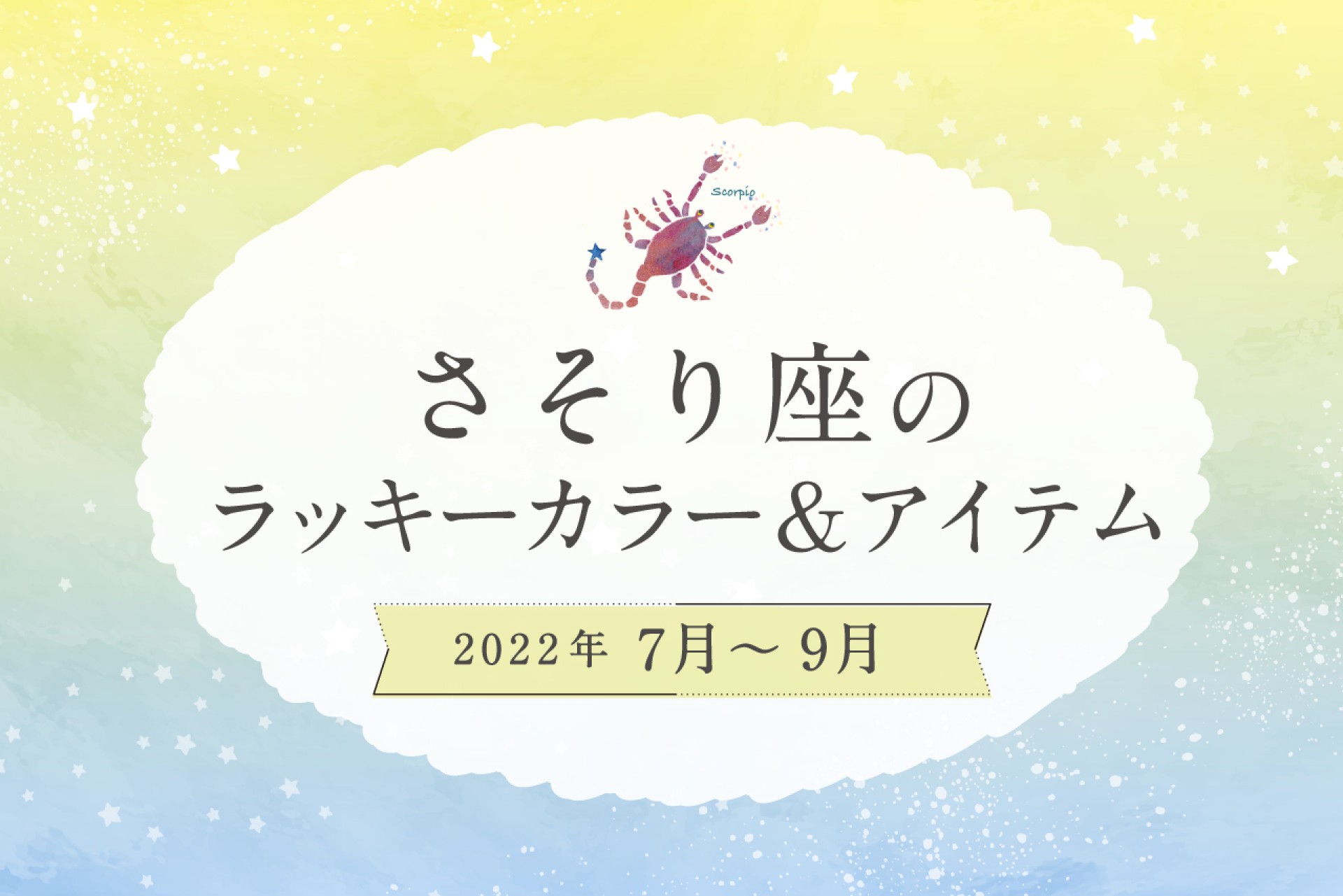 さそり座のラッキーカラーとラッキーアイテム【2022年7月・8月・9月】