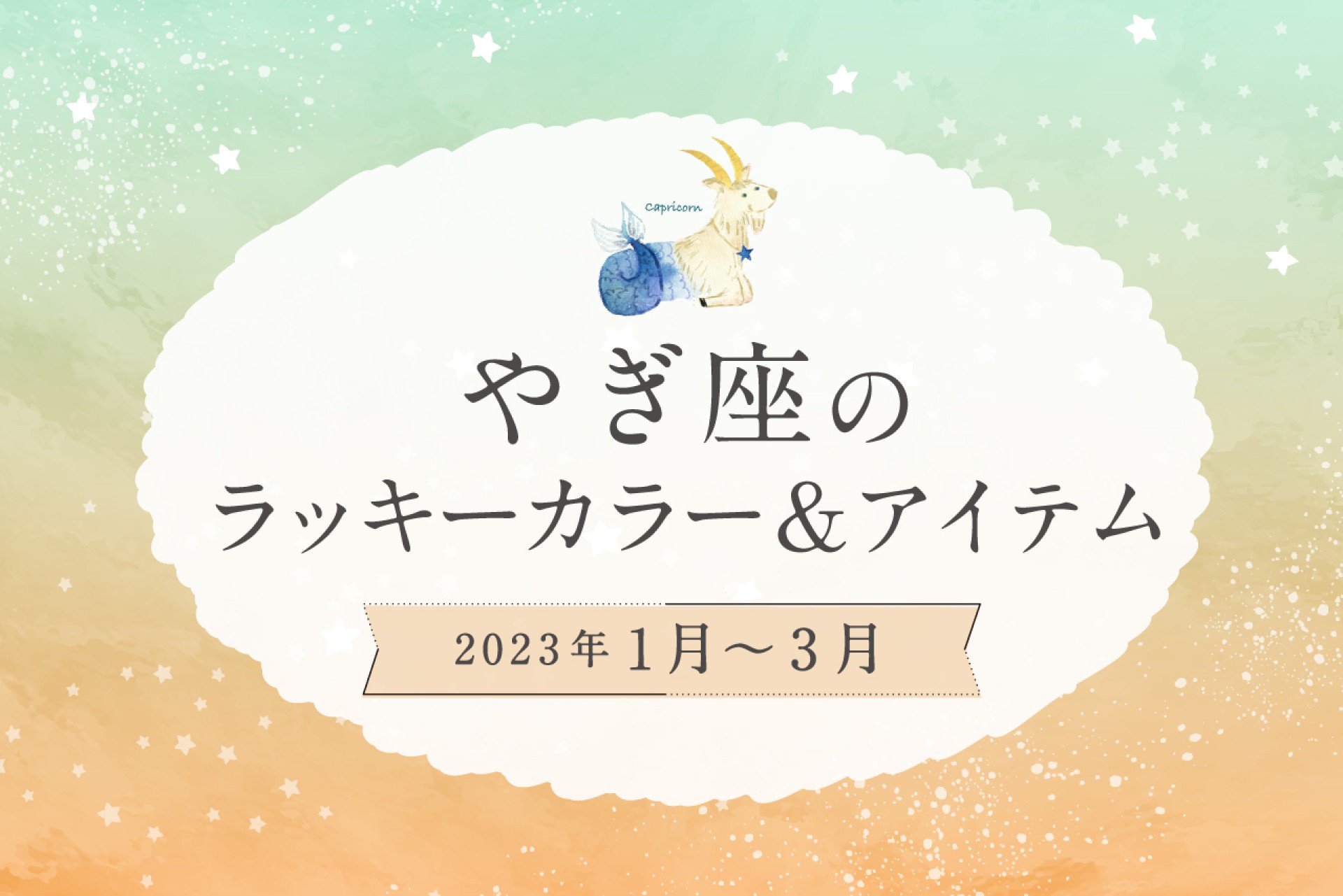 やぎ座のラッキーカラーとラッキーアイテム【2022年1月・2月・3月】