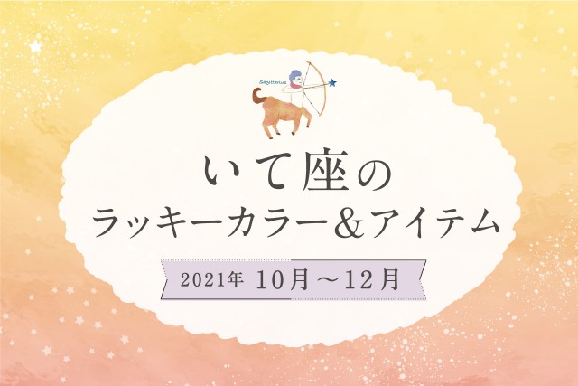 いて座のラッキーカラーとラッキーアイテム【2021年10月・11月・12月】