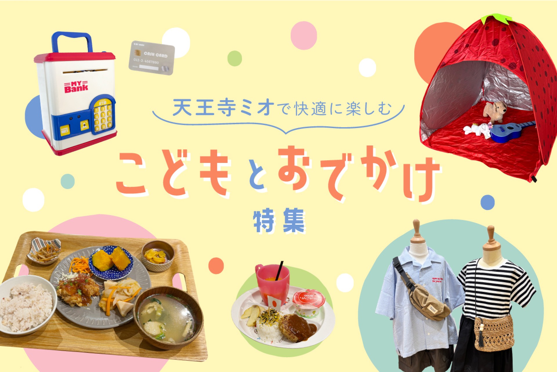 子連れで天王寺ミオを満喫！キッズ歓迎のお店&レストラン9選