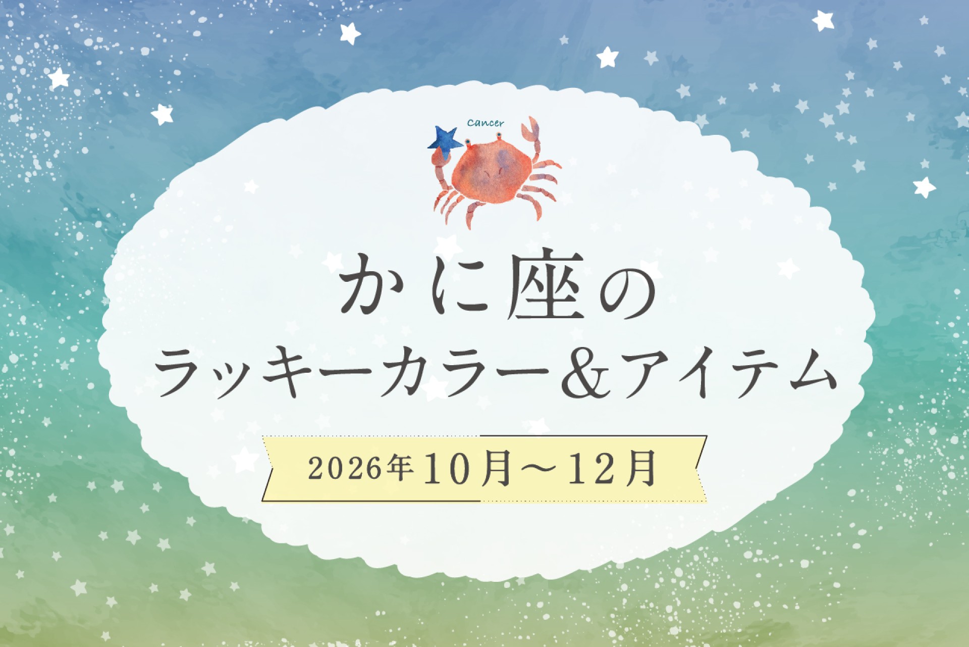 かに座のラッキーカラーとラッキーアイテム 2026年10・11・12月運勢