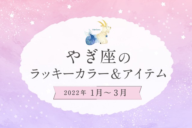 やぎ座のラッキーカラーとラッキーアイテム【2022年1月・2月・3月】