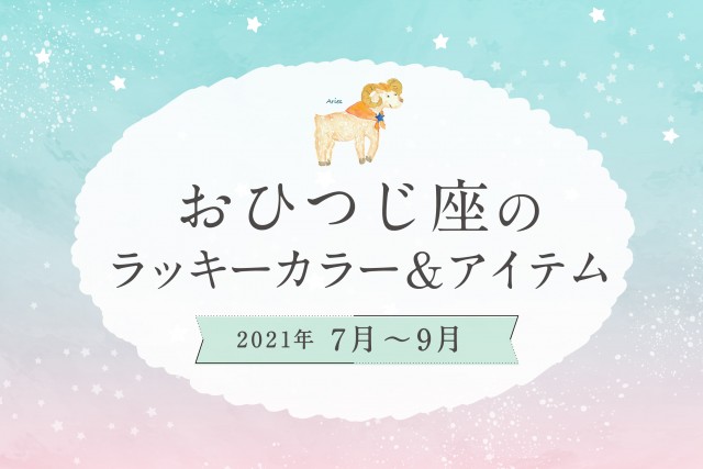 おひつじ座のラッキーカラーとラッキーアイテム【2021年7月・8月・9月】