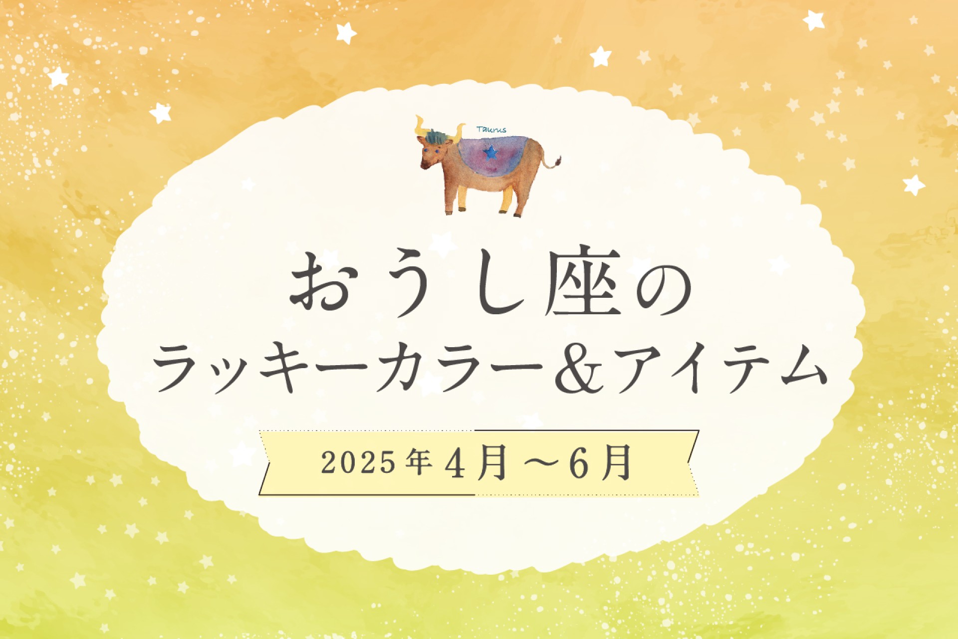 おうし座のラッキーカラーとラッキーアイテム 2025年4・5・6月運勢
