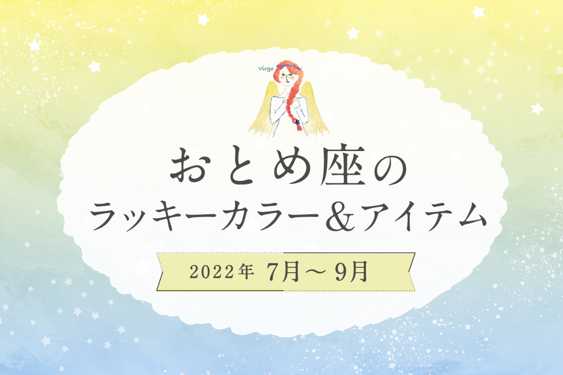 おとめ座のラッキーカラーとラッキーアイテム【2022年7月・8月・9月】