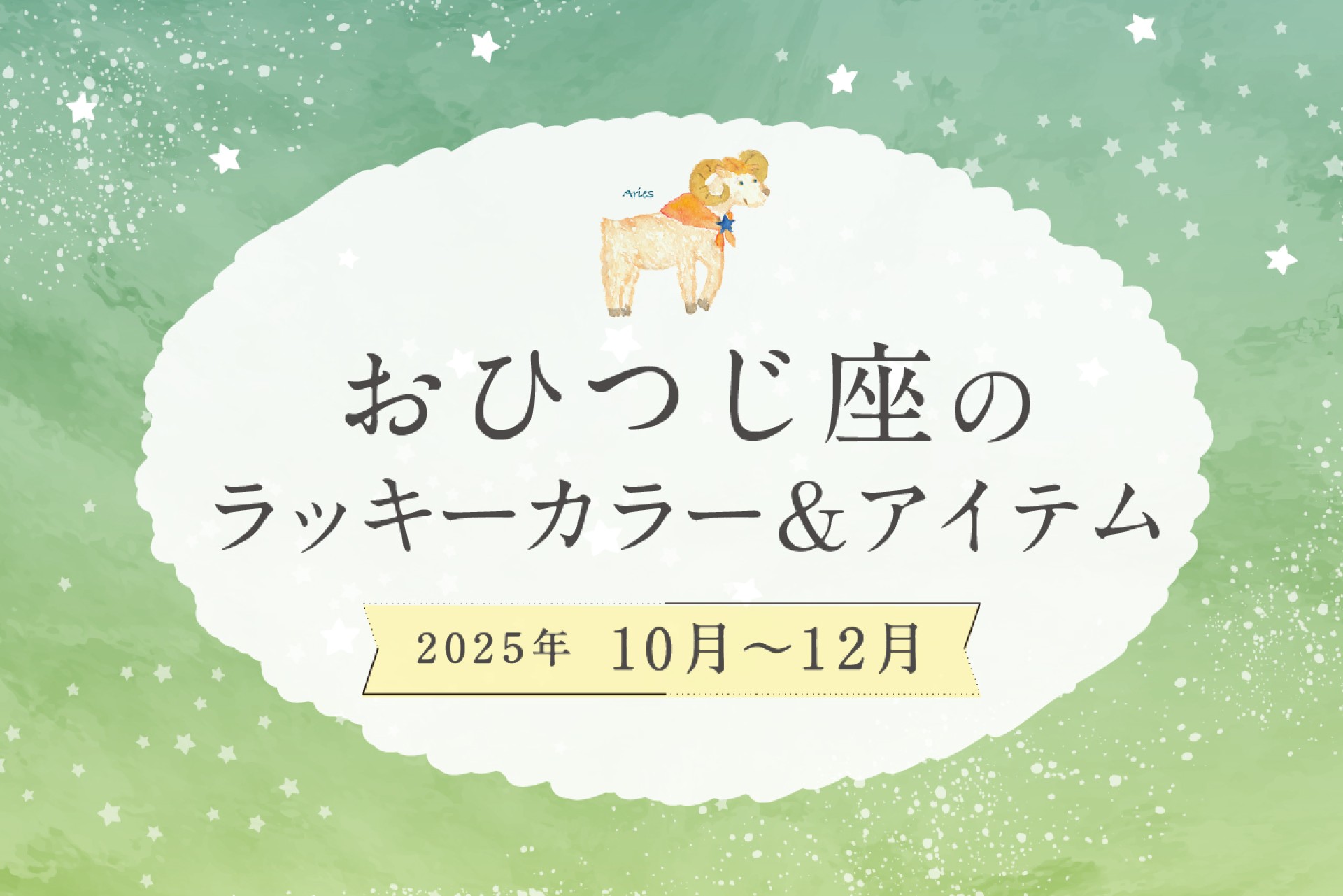 おひつじ座のラッキーカラーとラッキーアイテム 2025年10・11・12月運勢