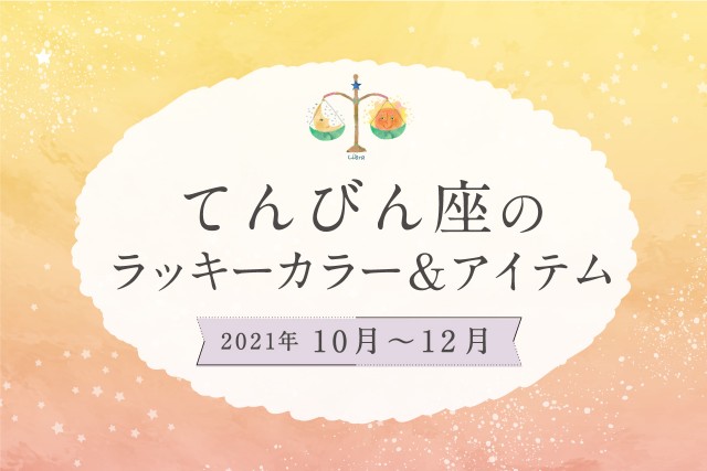 てんびん座のラッキーカラーとラッキーアイテム【2021年10月・11月・12月】