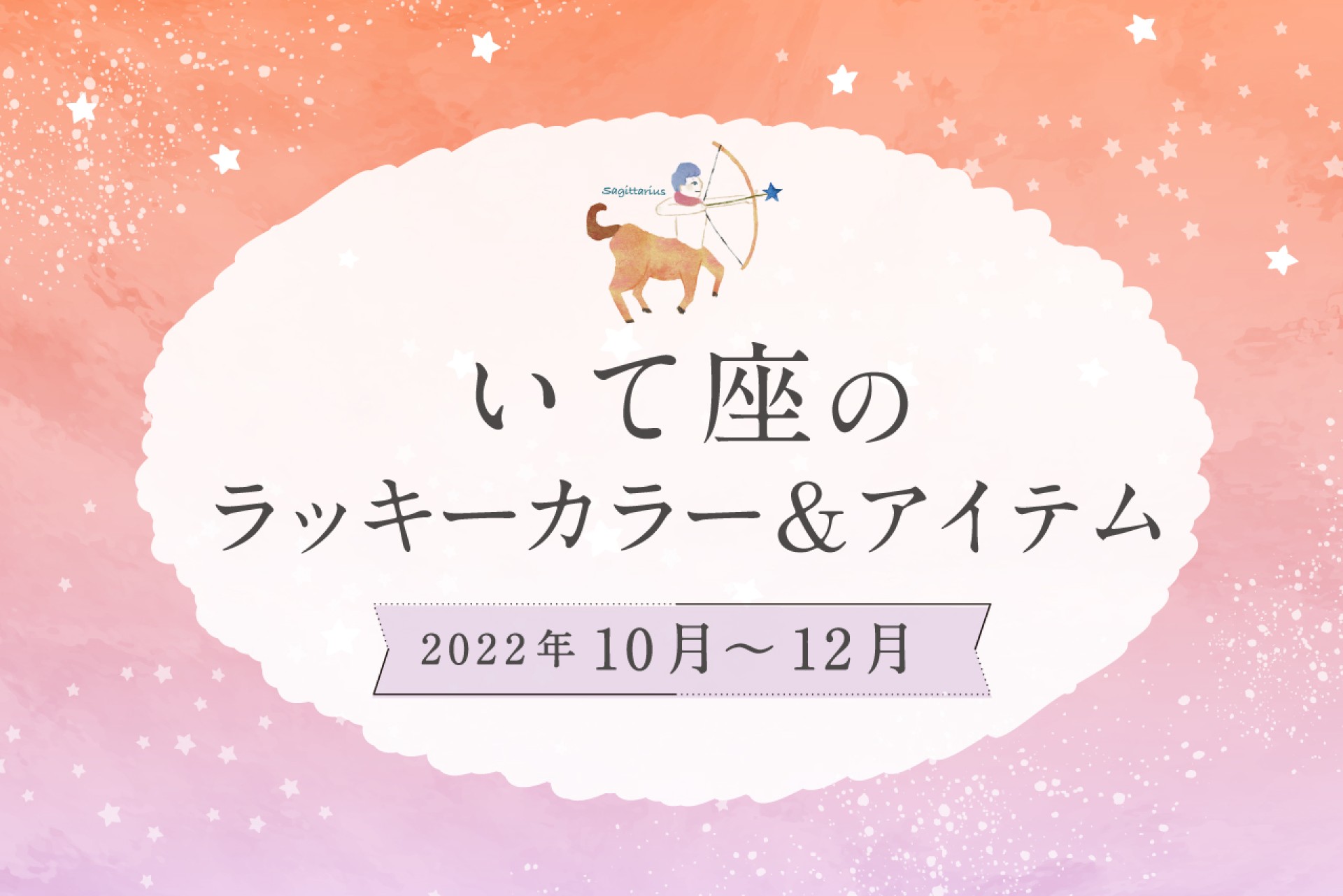 いて座のラッキーカラーとラッキーアイテム【2022年10月・11月・12月】