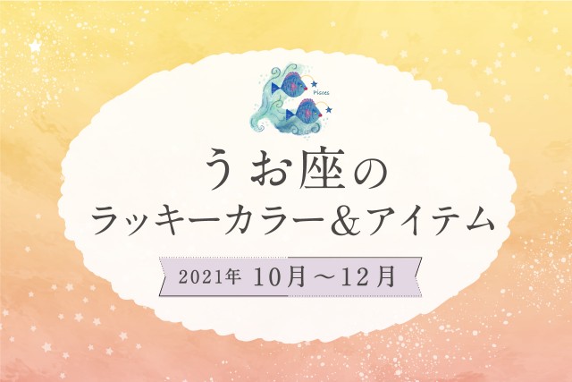 うお座のラッキーカラーとラッキーアイテム【2021年10月・11月・12月】