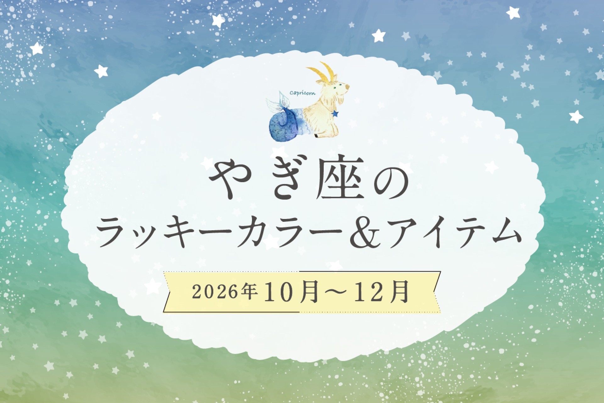 やぎ座のラッキーカラーとラッキーアイテム 2026年10・11・12月運勢