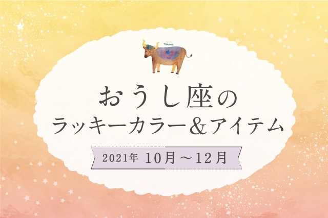 おうし座のラッキーカラーとラッキーアイテム【2021年10月・11月・12月】