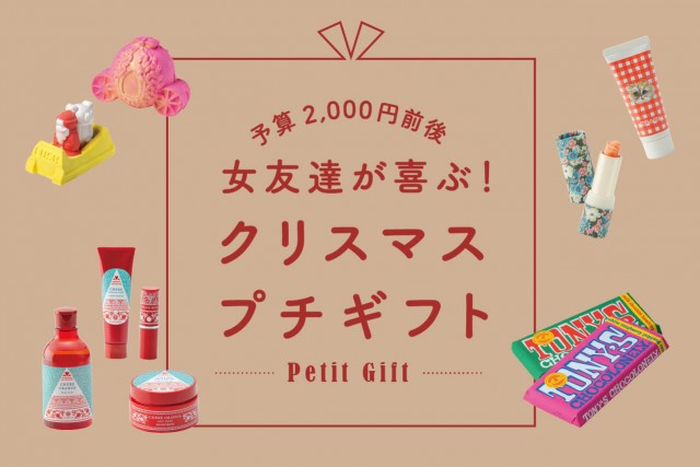 女友達へ贈るクリスマスのプチギフト！2000円前後で買えるプレゼント特集2021